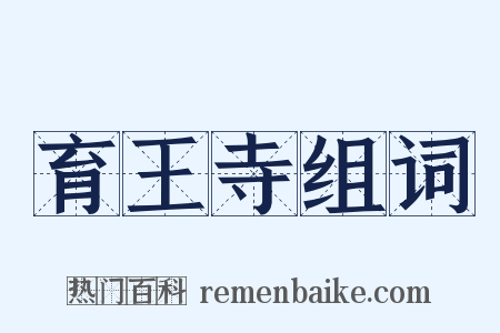 育王寺组词是什么意思的图片